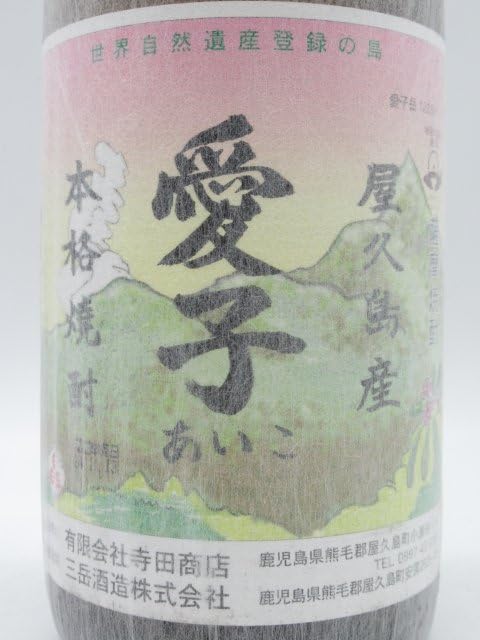 屋久島焼酎 愛子 1800ml 【本店】【正規代理店】【公式直営】